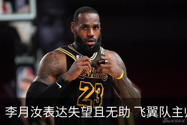 李月汝表达失望且无助 飞翼队主帅：她确实非常艰难