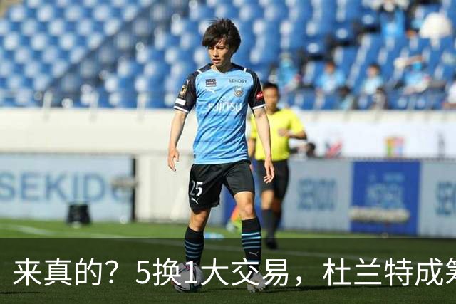 来真的？5换1大交易，杜兰特成筹码