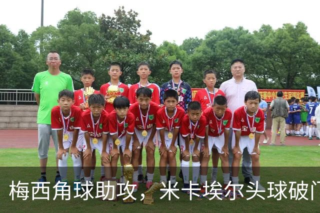梅西角球助攻，米卡埃尔头球破门，迈阿密4-1圣路易斯