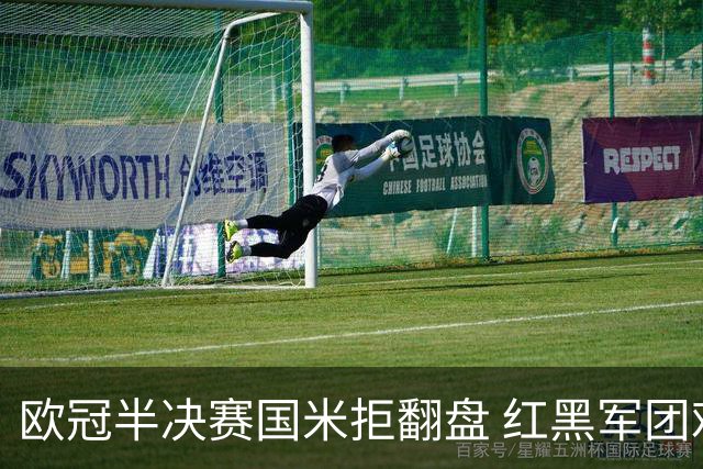 欧冠半决赛国米拒翻盘 红黑军团难逃双线失意？