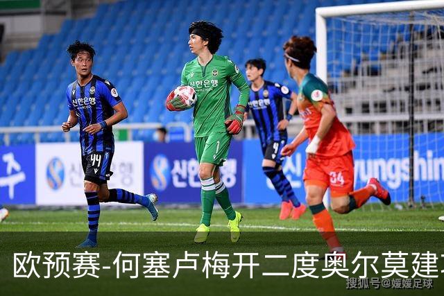欧预赛-何塞卢梅开二度奥尔莫建功 西班牙3-0挪威