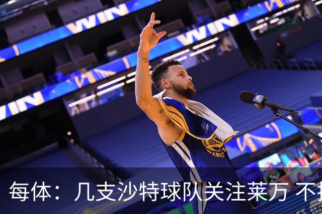 每体：几支沙特球队关注莱万 不排除和巴萨续约