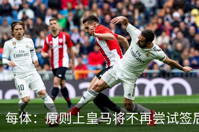 每体：原则上皇马将不再尝试签后腰 唯一仍有意补强的位置是中卫