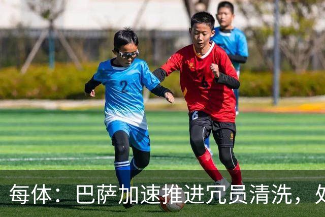 每体：巴萨加速推进冗员清洗，处理巴德吉、卡萨多、特狮离队事宜