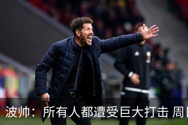 波帅：所有人都遭受巨大打击 周日获胜也难抚伤口