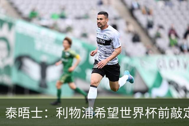 泰晤士：利物浦希望世界杯前敲定新帅，已知晓恩里克会留在巴黎
