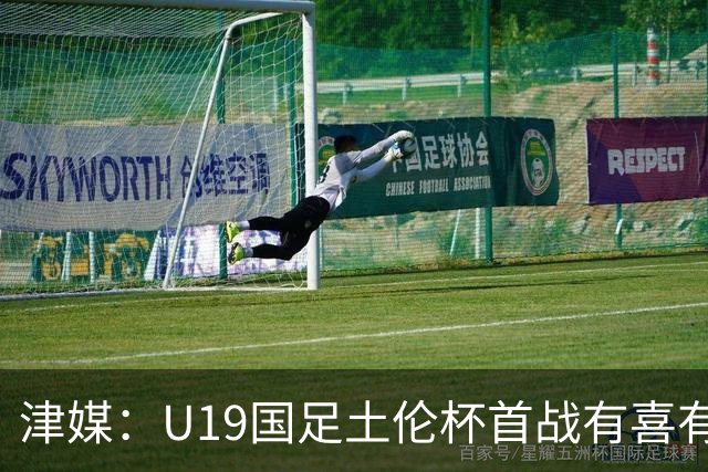 津媒：U19国足土伦杯首战有喜有忧，苗润东表现与期待有距离