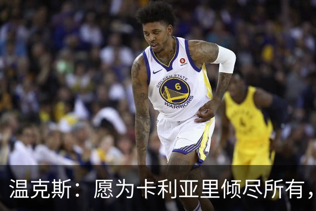 温克斯：愿为卡利亚里倾尽所有，非常喜欢意大利足球的文化与理念