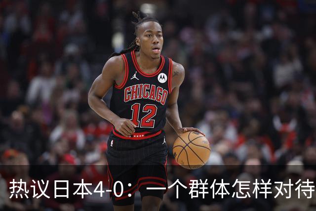 热议日本4-0：一个群体怎样对待足球 足球就怎样对待他们