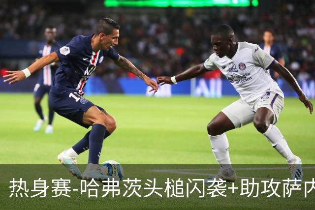 热身赛-哈弗茨头槌闪袭+助攻萨内破门 德国2-1战胜美国