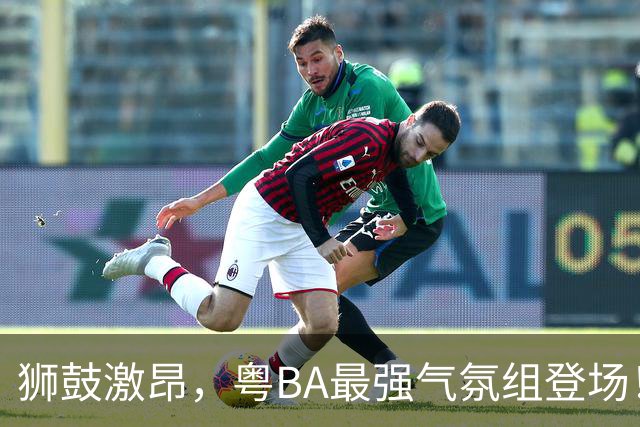 狮鼓激昂，粤BA最强气氛组登场！