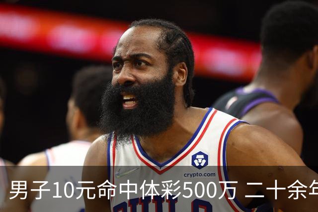 男子10元命中体彩500万 二十余年坚持理性购彩