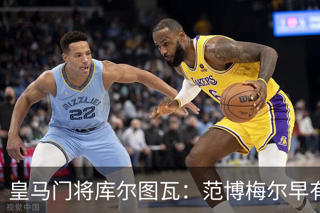 皇马门将库尔图瓦：范博梅尔早有耳闻 但比利时队未来“这要看情况”