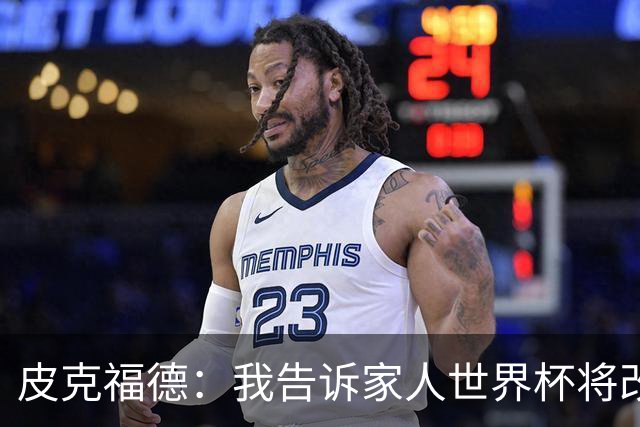 皮克福德：我告诉家人世界杯将改变人生 如果有需要愿意罚点球