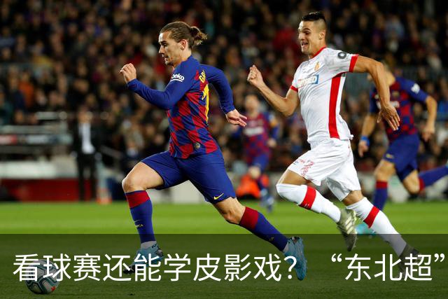 看球赛还能学皮影戏？“东北超”嘉年华增非遗专区31日亮相梭鱼湾