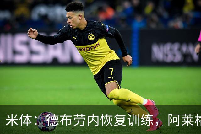 米体：德布劳内恢复训练，阿莱格里在打造以他为核心的战术
