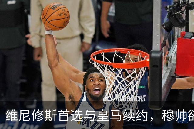 维尼修斯首选与皇马续约，穆帅欲打造前场梦幻三叉戟
