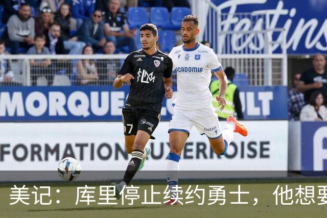 美记：库里停止续约勇士，他想要勇士重新组建夺冠阵容