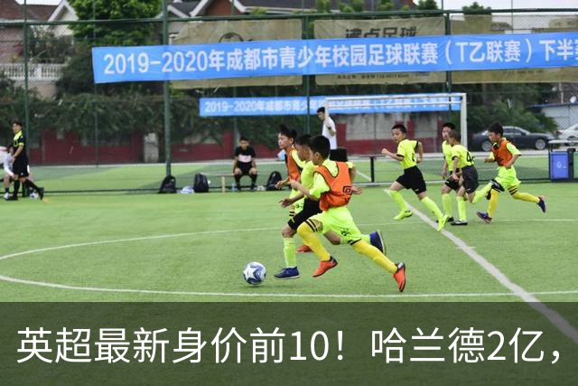 英超最新身价前10！哈兰德2亿，萨利巴新晋亿元先生，曼联无人上榜