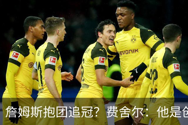 詹姆斯抱团追冠？费舍尔：他是创造夺冠机会的人