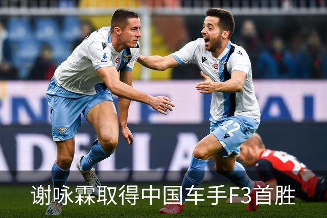 谢咏霖取得中国车手F3首胜