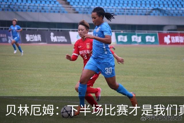 贝林厄姆：下半场比赛才是我们真正的样子 安德森的传球很顶级