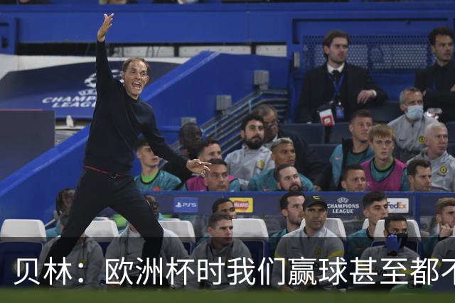 贝林：欧洲杯时我们赢球甚至都不快乐；和罗杰斯的竞争是正向的