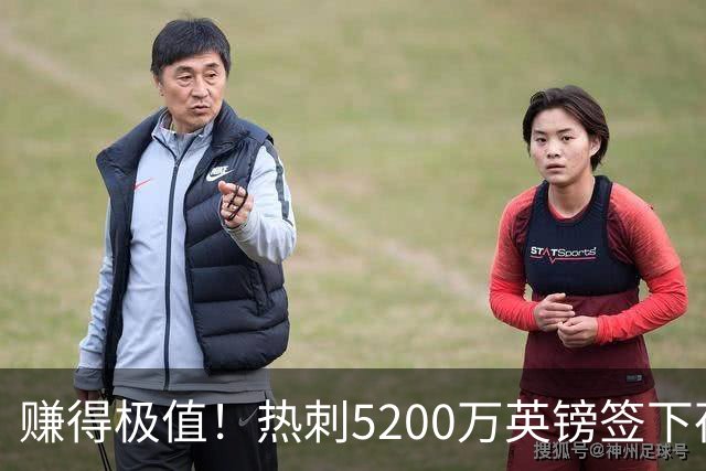 赚得极值！热刺5200万英镑签下荷兰国脚，后防线增强新赛季蓄势待发