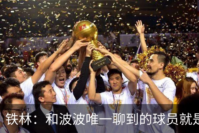 铁林：和波波唯一聊到的球员就是哈珀 他一开口就是夸这个新秀