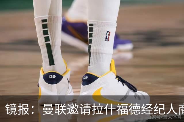 镜报：曼联邀请拉什福德经纪人商讨正式转会去处；不会再租给巴萨