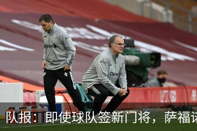 队报：即使球队签新门将，萨福诺夫和舍瓦利耶都无意离开巴黎
