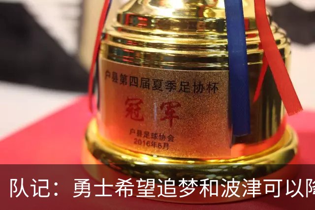 队记：勇士希望追梦和波津可以降薪续约 霍福德&梅尔顿去向未定