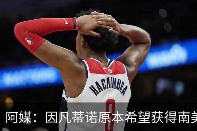 阿媒：因凡蒂诺原本希望获得南美支持，未果后宣布取消FFE计划