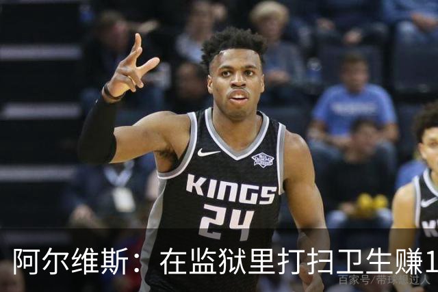 阿尔维斯：在监狱里打扫卫生赚113欧元，比踢球赚数百万欧更重要