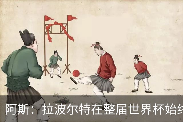 阿斯：拉波尔特在整届世界杯始终扮演后防统帅角色，尽显大将风范