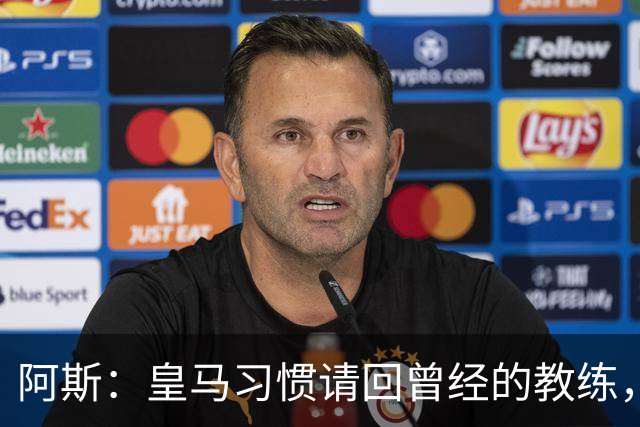 阿斯：皇马习惯请回曾经的教练，巴萨的教练却很少二进宫