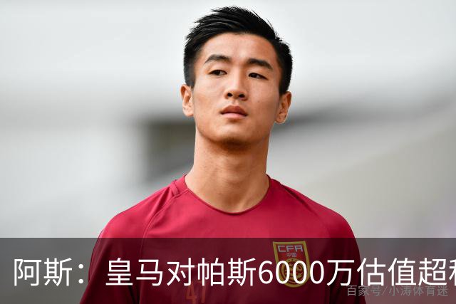 阿斯：皇马对帕斯6000万估值超科莫投资能力，回购条款月底到期