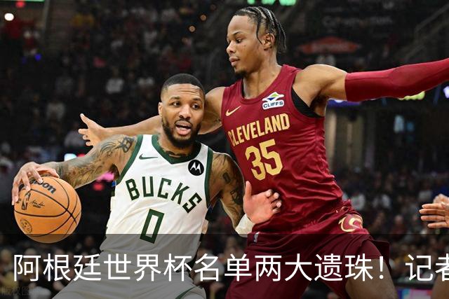 阿根廷世界杯名单两大遗珠！记者直言：阿库尼亚、塞内西落选意外