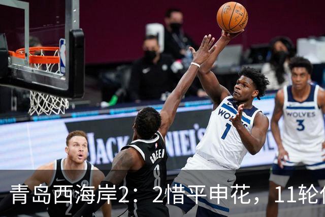 青岛西海岸2：2惜平申花，11轮保持不败，黄博文期待更多胜利