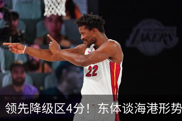 领先降级区4分！东体谈海港形势：没资本乐观，但不必过于悲观