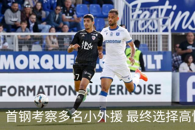 首钢考察多名小外援 最终选择高性价比埃文斯