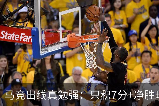 马竞出线真勉强：只积7分+净胜球负数+只领先37分钟