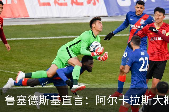 鲁塞德斯基直言：阿尔卡拉斯大概率缺席美网，或直接报销2026赛季