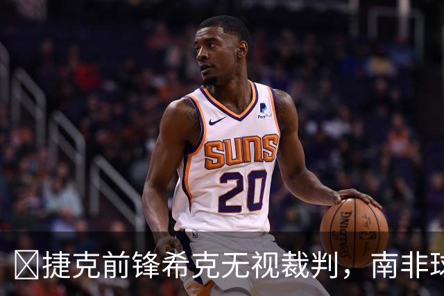 😯捷克前锋希克无视裁判，南非球员在一旁露出惊讶表情走红网络