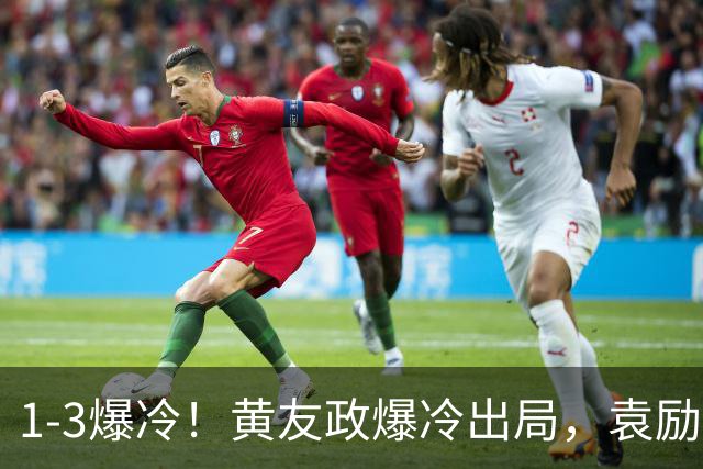 1-3爆冷！黄友政爆冷出局，袁励岑晋级，国乒4人遭淘汰，王曼昱陪练3-0