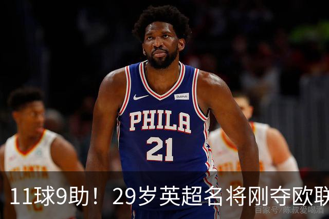 11球9助！29岁英超名将刚夺欧联冠军，无缘阿根廷世界杯26人名单