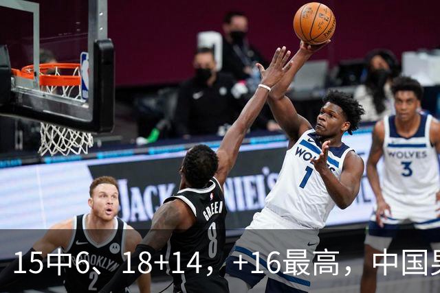 15中6、18+14，+16最高，中国男篮真大腿，郭士强给杜锋上一课？
