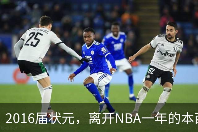 2016届状元，离开NBA一年的本西蒙斯如今去哪了？深耕职业海钓，志在重返NBA
