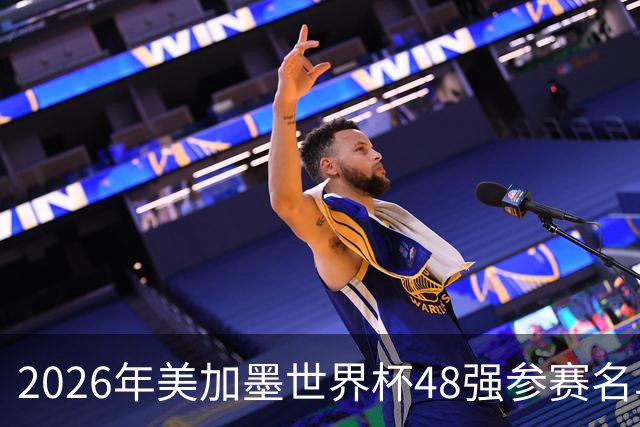 2026年美加墨世界杯48强参赛名单汇总