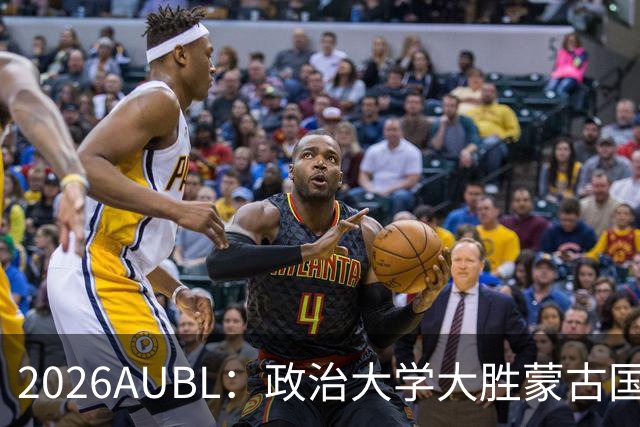 2026AUBL：政治大学大胜蒙古国立大学锁定D组第一 波波卡15+12